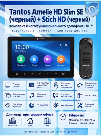 Tantos Amelie HD SE Slim (черный) и Stich HD (черный) (комплект многофункционального домофона HD 7")