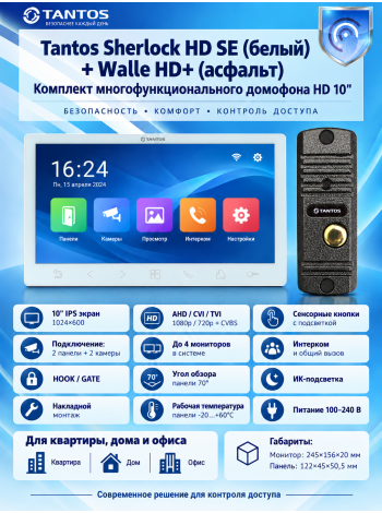 Tantos Sherlock HD SE (белый) и Walle + HD (асфальт) (комплект многофункционального домофона 10" HD)