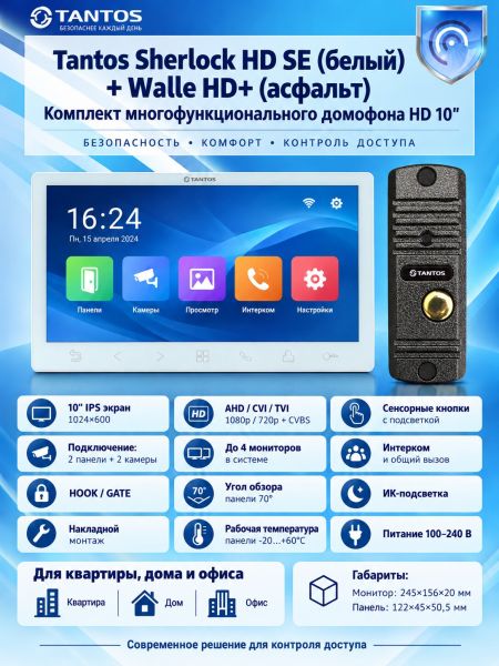 Tantos Sherlock HD SE (белый) и Walle + HD (асфальт) (комплект многофункционального домофона 10" HD)