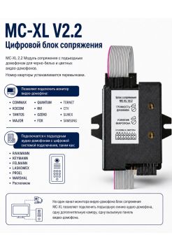 MC-XL V2.2 блок сопряжения с цифровым домофоном