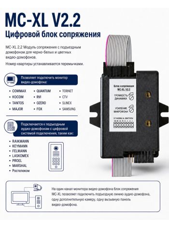 MC-XL V2.2 блок сопряжения с цифровым домофоном