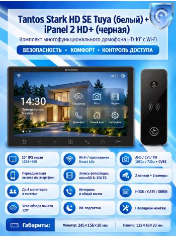 Tantos Stark HD SE Tuya (черный) и iPanel 2 HD (черная) (комплект многофункционального домофона с Wi-Fi)