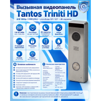 Tantos Triniti HD (серебро) вызывная видеопанель