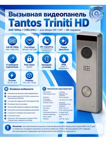 Tantos Triniti HD (серебро) вызывная видеопанель