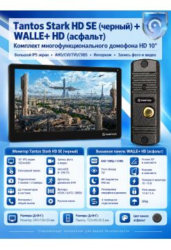 Tantos Stark HD SE (черный) и Walle + HD (асфальт) (комплект многофункционального домофона HD 10")