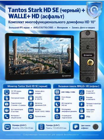 Tantos Stark HD SE (черный) и Walle HD (серебро) (комплект многофункционального домофона HD 10