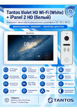 Tantos Violet HD Wi-Fi (White) и iPanel 2 HD (белая) (комплект многофункционального домофона10" HD с Wi-Fi)
