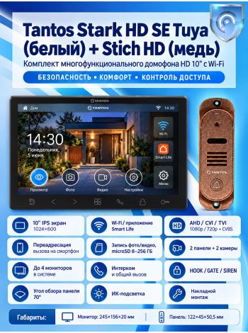 Tantos Stark HD SE Tuya (черный) и Stich HD (медь) (комплект многофункционального домофона с Wi-Fi)