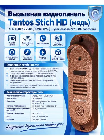 Tantos Stich HD (медь) вызывная видеопанель с разрешением 1080p