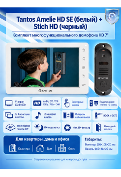 Tantos Amelie HD SE (белая) и Stich HD (черный) (комплект многофункционального домофона HD 7")