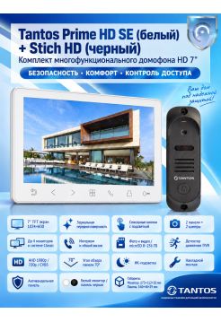 Tantos Prime HD SE (белый) и Stich HD (черный) (комплект многофункционального домофона HD 7")
