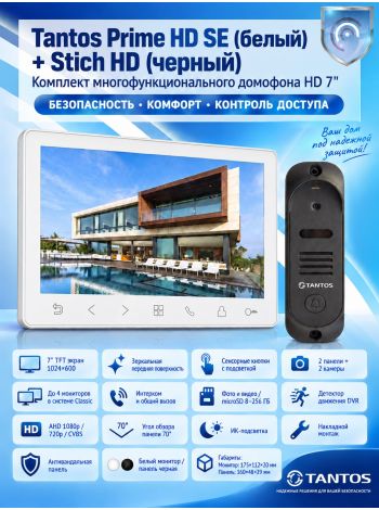 Tantos Prime HD SE (белый) и Stich HD (черный) (комплект многофункционального домофона HD 7")