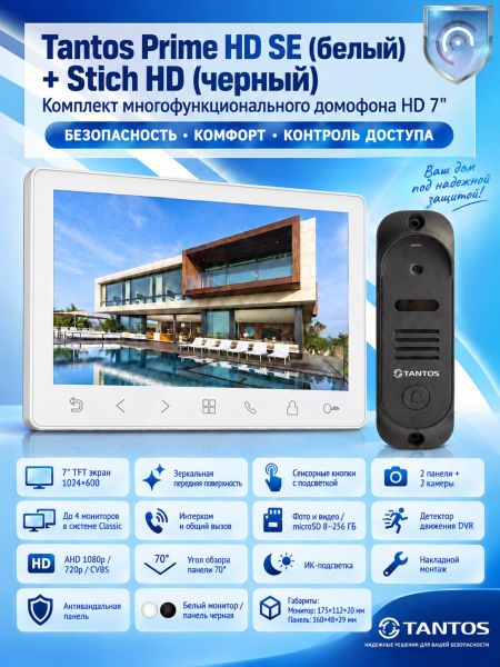 Tantos Prime HD SE (белый) и Stich HD (черный) (комплект многофункционального домофона HD 7") Tantos Prime HD SE (белый) и Stich HD (черный) (комплект многофункционального домофона HD 7")
