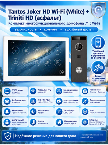 Tantos Joker HD Wi-Fi (White) и Triniti HD (асфальт) (комплект многофункционального домофона 7" с Wi-Fi)