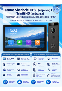 Tantos Sherlock HD SE (черный) и Triniti HD (асфальт) (комплект многофункционального домофона 10" HD)