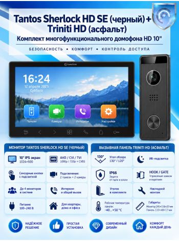 Tantos Sherlock HD SE (черный) и Triniti HD (асфальт) (комплект многофункционального домофона 10" HD)