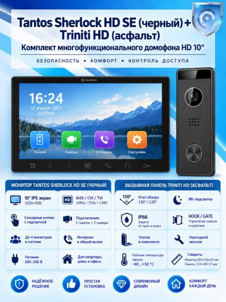 Tantos Sherlock HD SE (черный) и Triniti HD (асфальт) (комплект многофункционального домофона 10" HD)