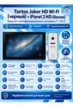 Tantos Joker HD Wi-Fi (Black) и iPanel 2 HD (White) (комплект многофункционального домофона 7" с Wi-Fi)