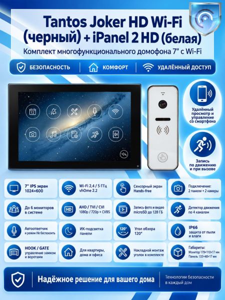 Tantos Joker HD Wi-Fi (Black) и iPanel 2 HD (White) (комплект многофункционального домофона 7" с Wi-Fi)