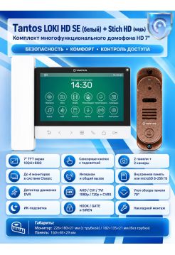 Tantos LOKI HD SE (белый) и Stich HD (медь) (комплект многофункционального домофона HD 7")
