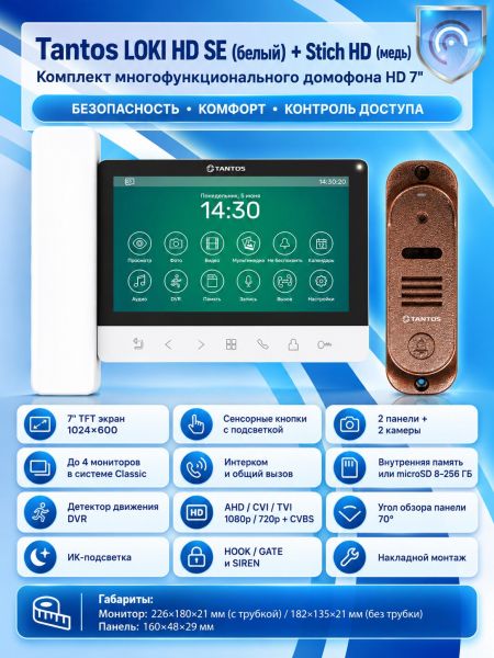 Tantos LOKI HD SE (белый) и Stich HD (медь) (комплект многофункционального домофона HD 7") Tantos LOKI HD SE (белый) и Stich HD (медь) (комплект многофункционального домофона HD 7")