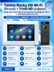 Tantos Rocky HD Wi-Fi (белый) и Triniti HD (асфальт) (комплект многофункционального домофона HD 7" с переадресацией вызова)
