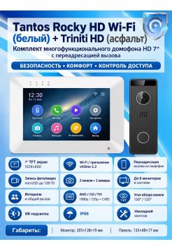 Tantos Rocky HD Wi-Fi (белый) и Triniti HD (асфальт) (комплект многофункционального домофона HD 7" с переадресацией вызова)