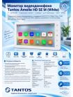 Tantos Amelie HD SE M (белый) многофункциональный монитор цветного видеодомофона 7 дюймов