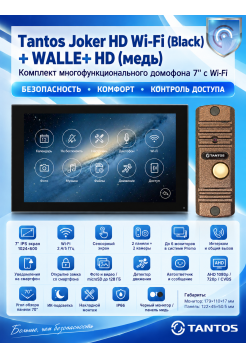 Tantos Joker HD Wi-Fi (Black) и WALLE+ HD (медь) (комплект многофункционального домофона 7" с Wi-Fi)
