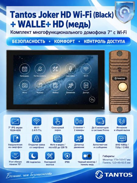 Tantos Joker HD Wi-Fi (Black) и WALLE+ HD (медь) (комплект многофункционального домофона 7" с Wi-Fi)