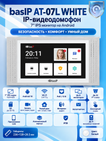 basIP AT-07L (белый) IP-видеодомофон