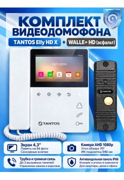 Tantos Elly HD X и WALLE+ HD (асфальт) комплект видеодомофона