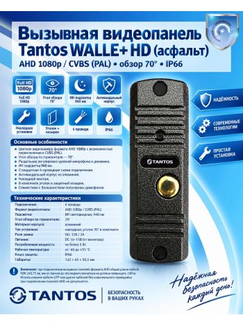 Tantos WALLE+ HD (асфальт) вызывная видеопанель