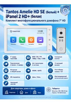 Tantos Amelie HD SE (белый) и iPanel 2 HD (белая) (комплект многофункционального домофона 7" HD)