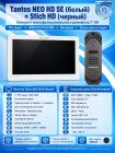 Tantos NEO HD SE (белый) и Stich HD (черный) (комплект многофункционального домофона HD 7")