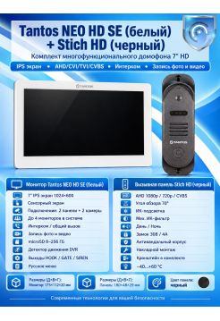 Tantos NEO HD SE (белый) и Stich HD (черный) (комплект многофункционального домофона HD 7")