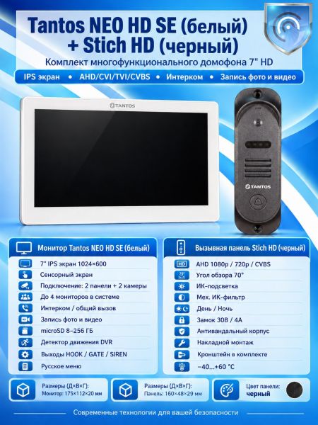 Tantos NEO HD SE (белый) и Stich HD (черный) (комплект многофункционального домофона HD 7")