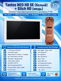Tantos NEO HD SE (белый) и Stich HD (медь) (комплект многофункционального домофона HD 7")