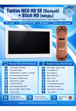 Tantos NEO HD SE (белый) и Stich HD (медь) (комплект многофункционального домофона HD 7")