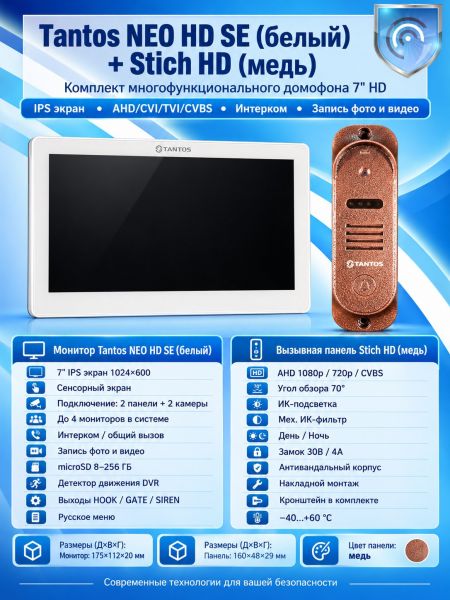 Tantos NEO HD SE (белый) и Stich HD (медь) (комплект многофункционального домофона HD 7")
