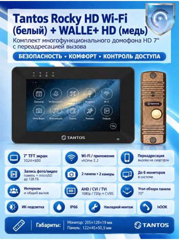 Tantos Rocky HD Wi-Fi (Black) и WALLE+ HD (медь) (комплект многофункционального домофона HD 7" с переадресацией вызова)