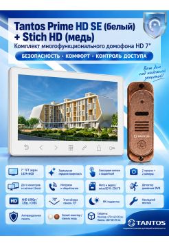 Tantos Prime HD SE (белый) и Stich HD (медь) (комплект многофункционального домофона HD 7")