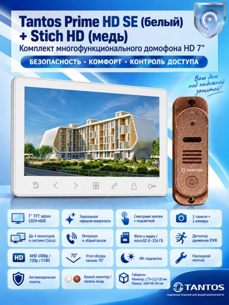 Tantos Prime HD SE (белый) и Stich HD (медь) (комплект многофункционального домофона HD 7")