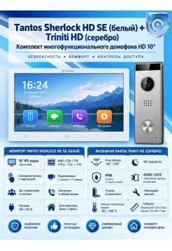 Tantos Sherlock HD SE (белый) и Triniti HD (серебро) (комплект многофункционального домофона 10" HD)