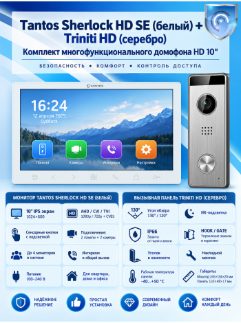 Tantos Sherlock  HD SE (белый) и Triniti HD (комплект многофункционального домофона 10" HD)