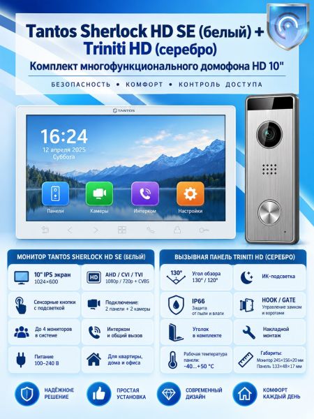 Tantos Sherlock HD SE (белый) и Triniti HD (серебро) (комплект многофункционального домофона 10" HD)