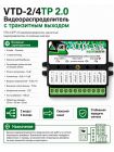 VTD-2/4TP 2.0 видеораспределитель с транзитным выходом