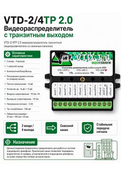 VTD-2/4TP 2.0 видеораспределитель с транзитным выходом