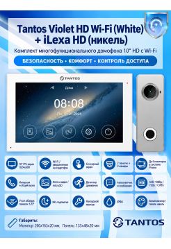 Tantos Violet HD Wi-Fi (White) и iLexa HD (никель) (комплект многофункционального домофона10" HD с Wi-Fi)