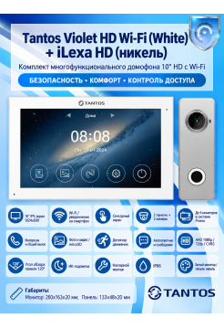 Tantos Violet HD Wi-Fi (White) и iLexa HD (никель) (комплект многофункционального домофона10" HD с Wi-Fi)